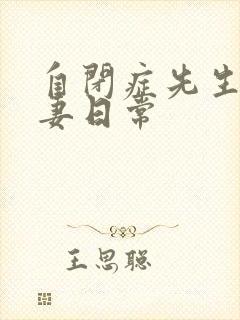 自闭症先生的宠妻日常