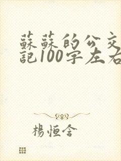 苏苏的公交车日记100字左右