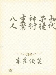 八重神子和丘丘人繁衍后代