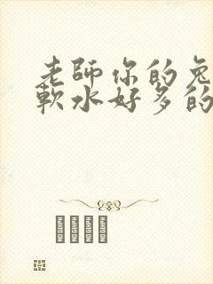 老师你的兔子好软水好多的图片