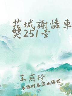 花城谢怜车肉干哭251章