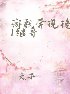 游戏奔现后1v1继哥