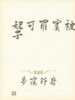 妮可罗宾被h种子