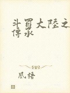 斗罗大陆之邪神传承