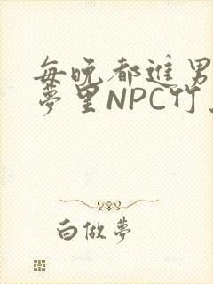 每晚都进男神们梦里NPC竹马