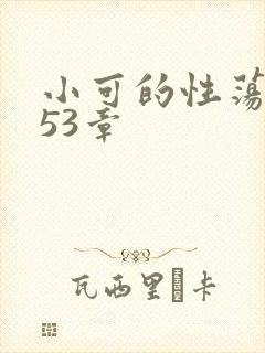 小可的性荡生活53章