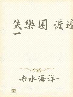 失乐园 渡边淳一