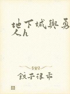 地下城与勇士同人h