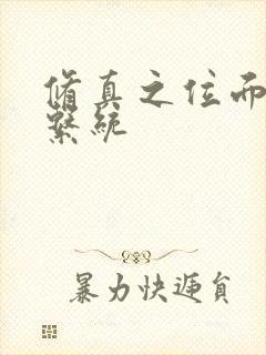 修真之位面交易系统