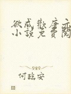 欲成欢唐亦衡的小说免费阅读全文