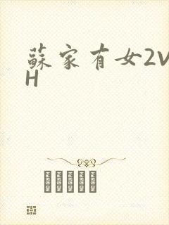 苏家有女2V2H