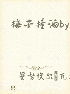 梅子撞酒by八