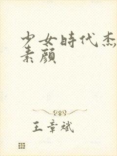 少女时代杰西卡素颜