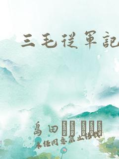 三毛从军记下载