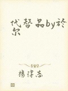 代替品by于珣尔