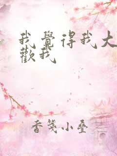 我觉得我大哥喜欢我