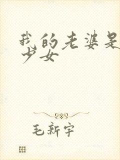 我的老婆是幻想少女