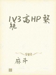 1V3高HP系统
