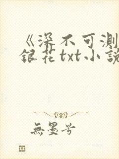 《深不可测》金银花txt小说