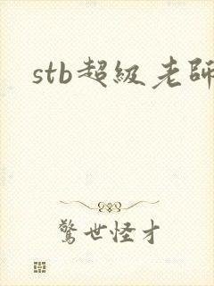 stb超级老师