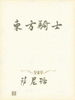 东方骑士