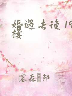 婚过去后 19楼