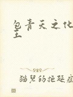 包青天之化骨帝王