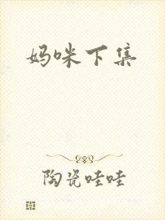 妈咪下集