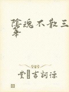 阴魂不散三世繁华