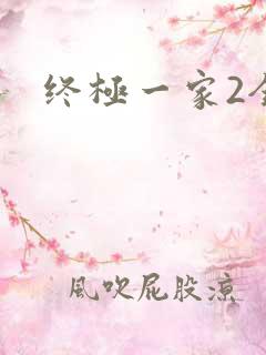 终极一家2全集
