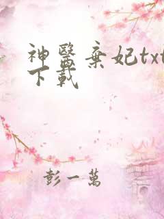 神医弃妃txt下载