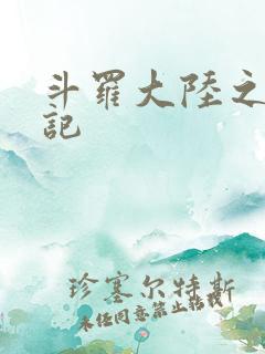 斗罗大陆之寻三记