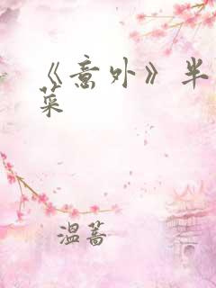 《意外》半截白菜