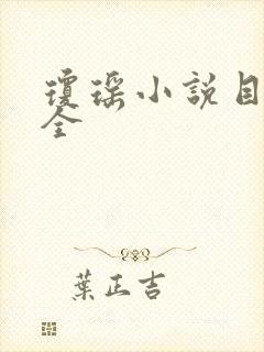 琼瑶小说目录大全