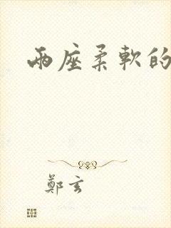 两座柔软的大山