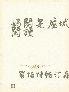 妈阁是座城在线阅读