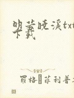 明若晓溪txt下载