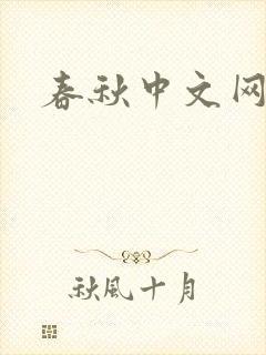 春秋中文网