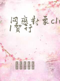 网恋对象c1v1贺行