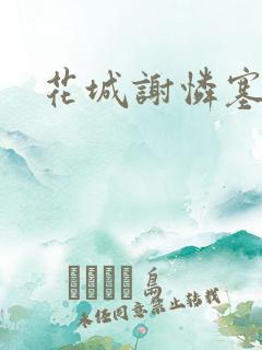 花城谢怜塞骰子