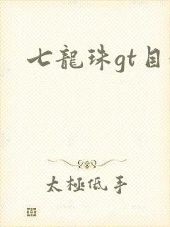 七龙珠gt目录