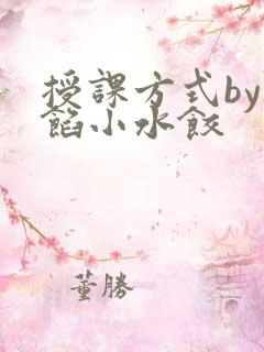 授课方式by肉馅小水饺