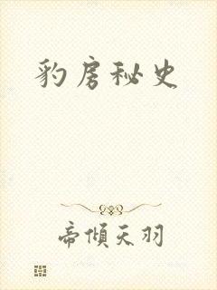 豹房秘史