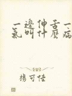 一边伸舌一边喘气叫什么病