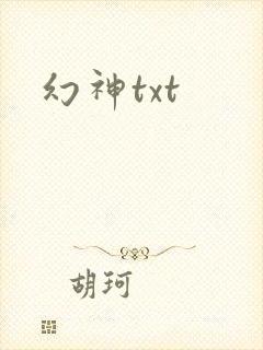 幻神txt