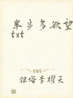 半步多欲望传说txt