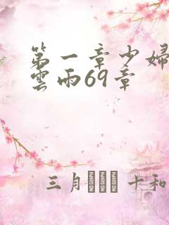 第一章少妇初尝云雨69章