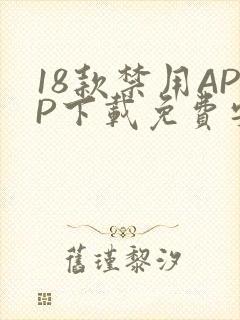 18款禁用APP下载免费安卓