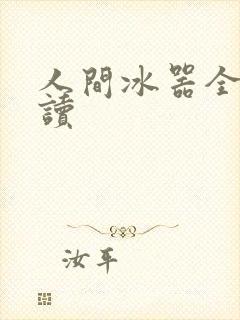 人间冰器全文阅读