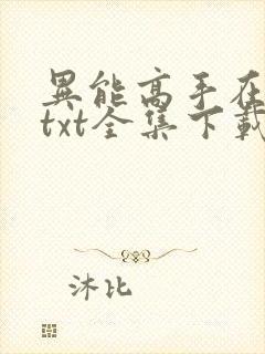 异能高手在校园txt全集下载